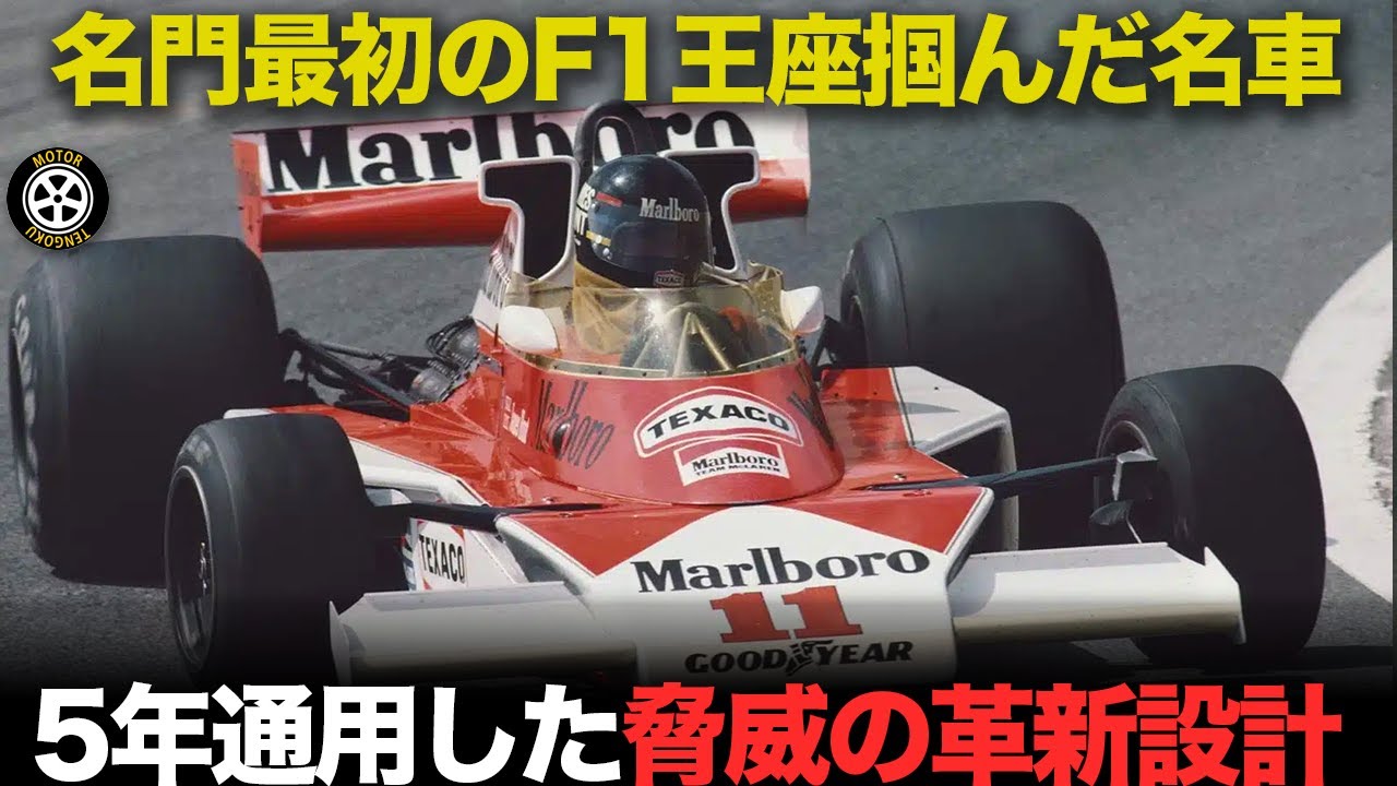 マクラーレンM23 1976年Jハント フランスGP1/18F-1 マクラーレンM23 1976年Jハント フランスGP1/18F-1 (常識覆した