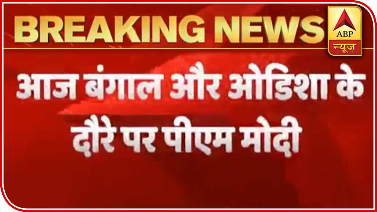 Amphan Cyclone: PM Modi To Conduct Aerial Survey Of West Bengal, Odisha | ABP News