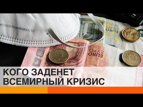 Новый мировой экономический кризис: кто пострадает больше всех?