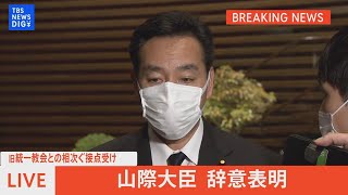 【LIVE】山際大臣 辞意表明へ　旧統一教会との“相次ぐ”接点受け / 岸田総理がコメント（2022年10月24日）