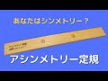 クロスの重ね切りに最適！ニットー アシンメトリー定規