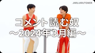 コメント読む奴~2024年3月編~
