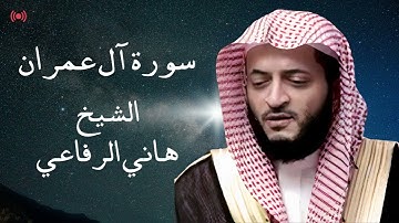 سورة آل عمران - بصوت القارئ هاني الرفاعي