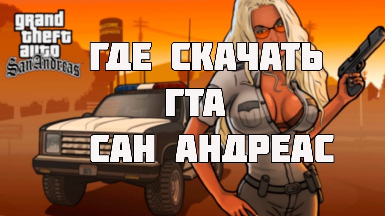 Gta sa чистая скачать торрент без модов