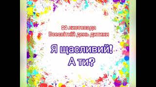 Я щасливий !☺️ А ти? Всесвітній день дитини