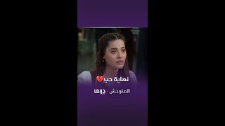 مسلسل المتوحش | الحلقة122| الحب لا ينتهي