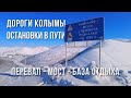 Колыма. Перевал Лошкалах. По дороге на Аян-Юрях - остановки в пути