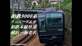[走行音]相鉄9000系(リニューアル車･本線快速)　横浜→海老名