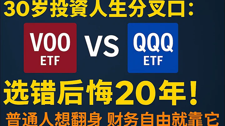 30岁投资人生分叉口：VOO vs QQQ，选错后悔20年！