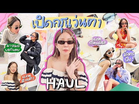 HAUL เปิดกรุแว่นตาทั้งหมดที่มี แว่นกันแดด แว่นสายตามาครบ รุ่นไหนควรมีมาดู 👓✨(front)| Brinkkty