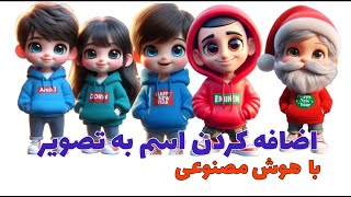 اضافه کردن اسم به تصویر با هوش مصنوعی /رایگان #ai screenshot 4