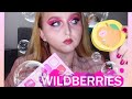 Косметика с Wildberries | Небольшой обзор, и нюдовый макияж в школу ✨