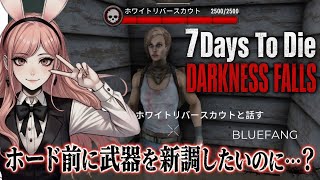 【７DaysToDie】DARKNESS FALLS　＃3 ナイフ１以上を欲しがった結果