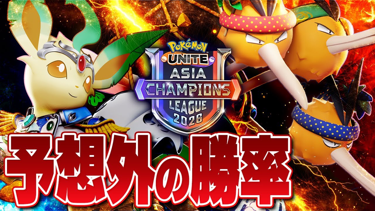 【予想外】プロなら出場した大会のピック率勝率ランキング当てれる説 │PUACL2026を深掘り【UniteCluster/ユナクラ】【ポケモンユナイト】