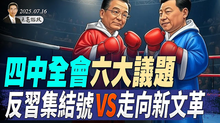 丹麥妥協，川普基本拿下格陵蘭；四中全會六大議題，反習集結號 vs 走向新文革（天亮論政第1680集 20250716） #天亮時分 #指月閒談