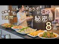 食べるほど体が整う。美味しいのに、驚くほどヘルシー！心と体が整う健康作り置き８品。