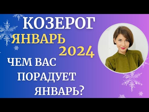 ♑КОЗЕРОГ - Гороскоп🎄ЯНВАРЬ 2024. Месяц старта к новым горизонтам. Астролог Татьяна Третьякова