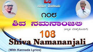 108 ಶಿವ ನಮನಾಂಜಲಿ, ಅಂತಿಮ ಸತ್ಯ (ಕನ್ನಡ ಲಿರಿಕ್ಸ್ ನೊಂದಿಗೆ)