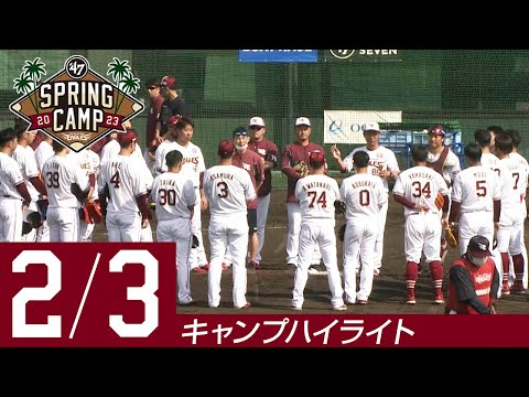 【2023/2/3 ハイライト】フォーティーセブン スプリングキャンプ 2023