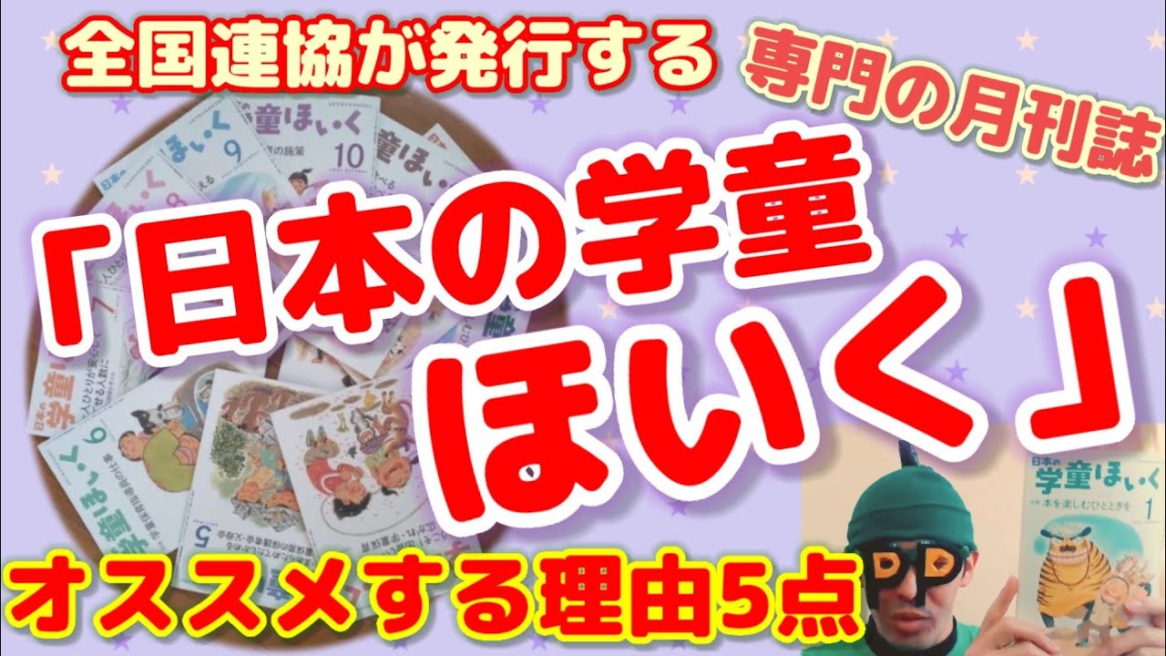 日本の学童ほいく】をおすすめする理由5点を徹底解説‼️ - YouTube
