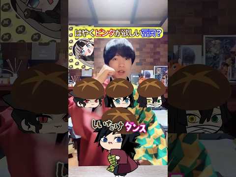 ビンタしいたけダンス✖︎冨岡『早くビンタして』 #鬼滅の刃 #声真似 #歌ってみた