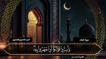 سورة الملك | القارئ أسامة سيار