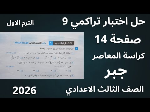 حل اختبار تراكمي 9 جبر الصف الثالث الاعدادي حل صفحة 14 كراسة المعاصر الترم الاول 2026