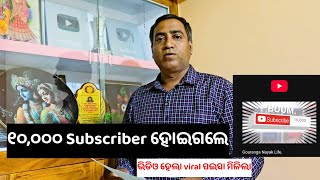 Download Lagu 10,000 Subscriber ହୋଇଗଲେ ଭିଡିଓ ହେଲା Viral l Gouranga Nayak Odia Vlogs MP3 Download Lagu 10,000 Subscriber ହୋଇଗଲେ ଭିଡିଓ ହେଲା Viral l Gouranga Nayak Odia Vlogs MP3