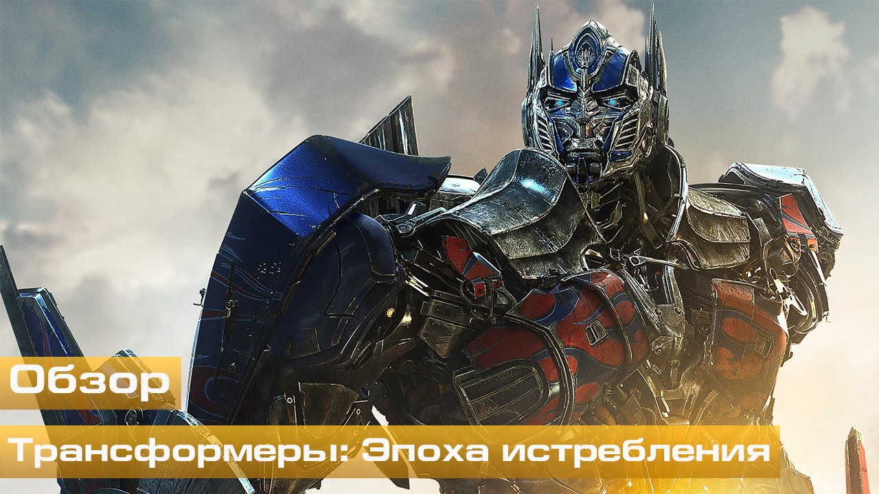 Трансформеры: Эпоха истребления (Обзор) - YouTube