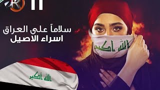 موال عراقي|| ايا سالن اين الحبيبو VS بصوت شب سوري 