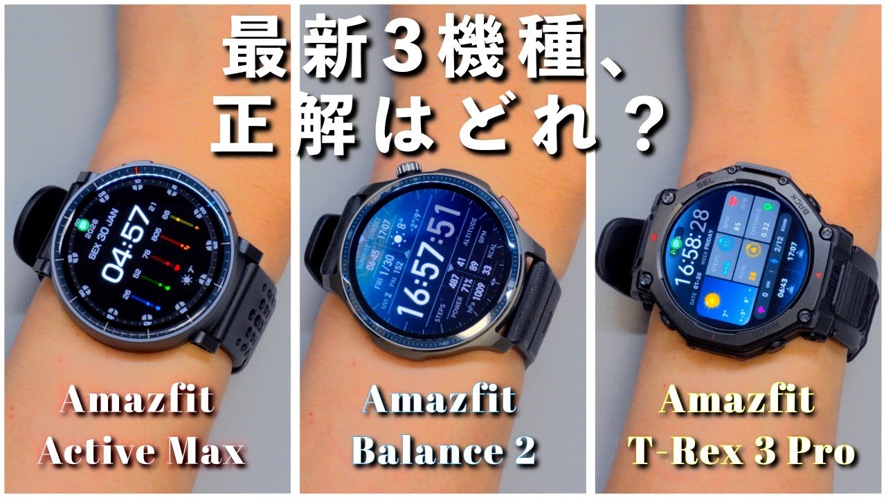 【結論】Amazfit最新3機種、正解はどれ？Active Max / Balance 2 / T-Rex 3 Pro 徹底比較