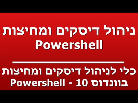 כלי לניהול דיסקים ומחיצות בוונדוס 10 - Powershell