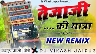 तेजाजी की यात्रा !! Tejaji Ki Yatra Song !💥 Tejaji Song DjRemix !! Dj Vikash Jaipur