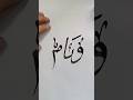 Weam In Arabic Calligraphy Shorts Calligraphy Art Inkart Modernscript Calligraphymaster Viral Weam In Arabic Calligraphy Shorts Calligraphy Art Inkart Modernscript Calligraphymaster Viral