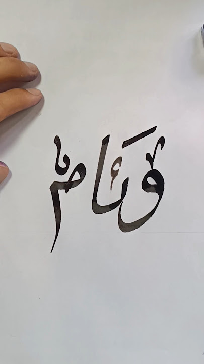 Weam In Arabic Calligraphy #shorts #calligraphy #art #inkart #modernscript #calligraphymaster #viral