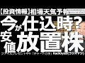【相場天気予報(わかりやすい投資情報)】今日は、割安圏内に放置されている「安値銘柄」を、いつもとは違う方法で抽出して紹介する。日経平均は、やや調整色が強くなっているが、大きく下落するような兆候はない。