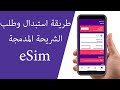 طريقة تحويل شريحة stc العادية الى e-sim