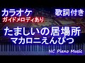 【カラオケ】たましいの居場所 / マカロニえんぴつ【ガイドメロディあり 歌詞 ピアノ ハモリ付き フル full】(オフボーカル 別動画)