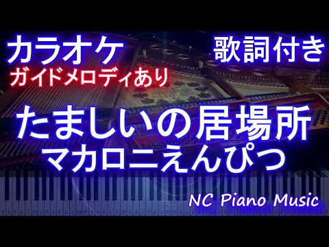 【カラオケ】たましいの居場所 / マカロニえんぴつ【ガイドメロディあり 歌詞 ピアノ ハモリ付き フル full】（オフボーカル 別動画）