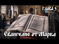 ЕВАНГЕЛИЕ ОТ МАРКА глава 5