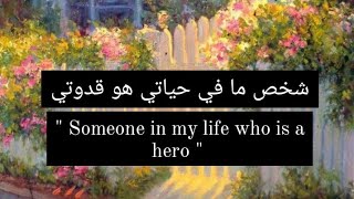 براجراف عن شخص ما في حياتي هو قدوتي (Someone in my life who is a hero) للمرحلة الإعدادية