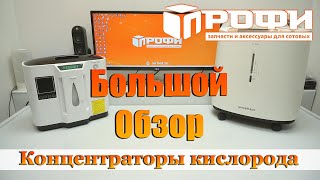 Что такое концентраторы кислорода? Dedakj DE-1A и Yuwell 8F-3CW. Обзор. Профи.