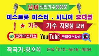 가수지망생모집문의01055163004)내이버,전국모임,네이버,카카오,네이버,노래교실,노래교실학생들,노래교실선생님,코리아스타쇼가수협회