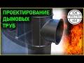 Проектирование дымовых труб | Проектирование газоходов | Проектирование котельных