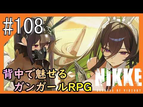 #108【NIKKE】2度目となる女神のご加護をお届け【つみき荘】