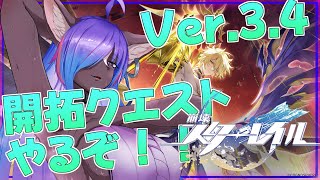 【#崩壊スターレイル 】Ver.3.4 開拓クエストやるぞ～！！ファイノン引けたらいいな……