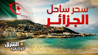 سحر ساحل الجزائر.. حكايات عن العادات والتقاليد والتاريخ - الشرق الوثائقية