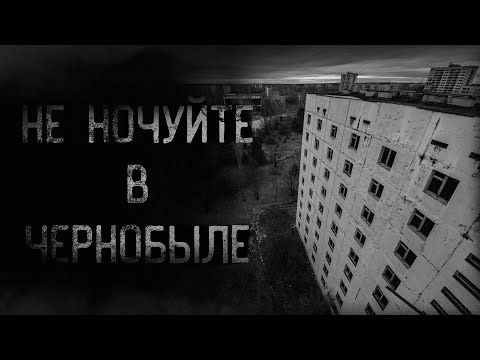 Страшные Истории - Не Ночуйте В Чернобыле | Ужасы | Мистика