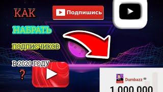 Как Набрать Подписчиков В 2020 Году На Ютубе