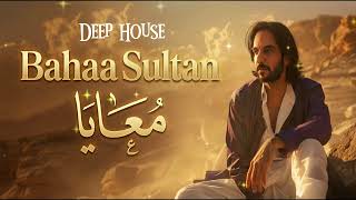 Bahaa Sultan – Ma3aya #1 | Deep House | بهاء سلطان – معايا